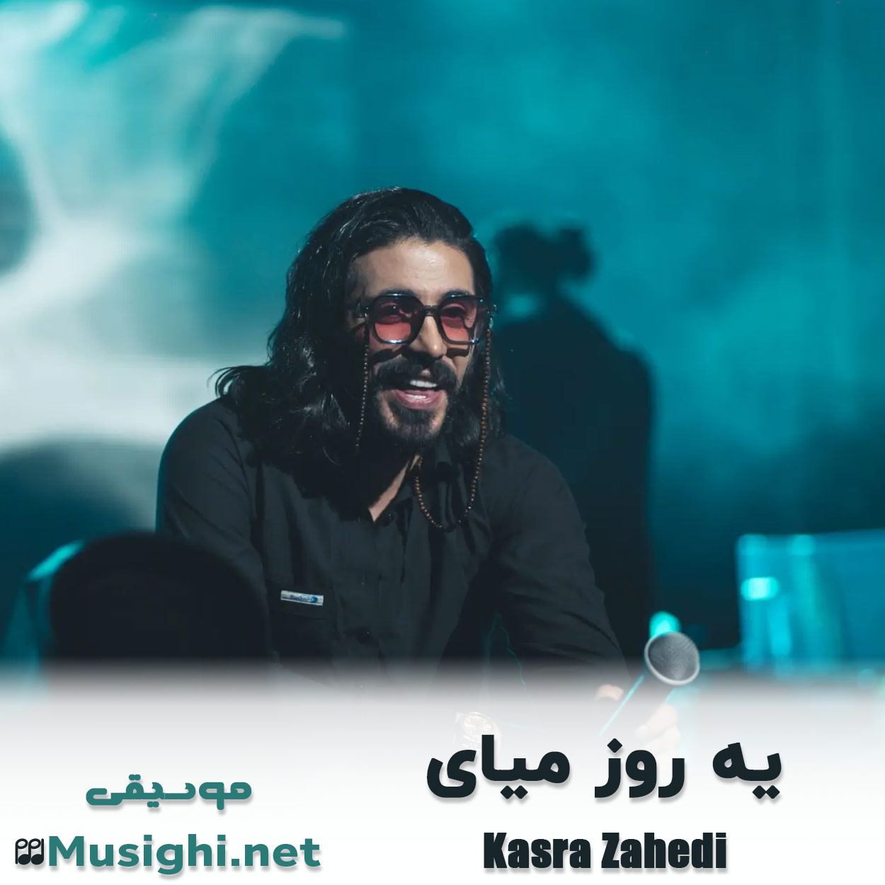 دانلود اهنگ یه روز میای کسری زاهدی